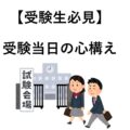 【受験生必見】受験当日の心構え