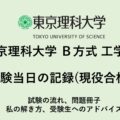 東京理科大学　B方式　工学部　受験当日の記録