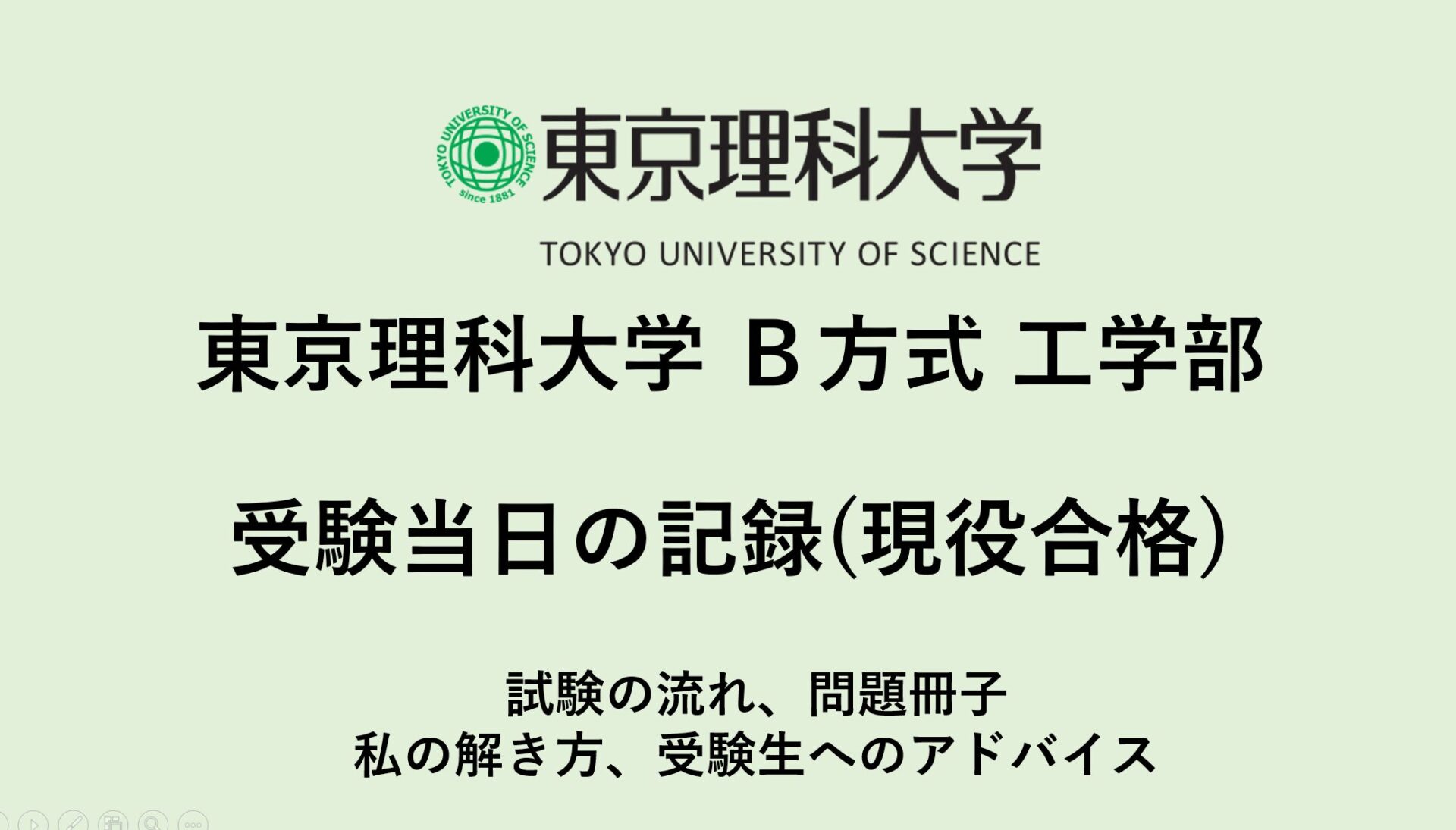 東京理科大学　B方式　工学部　受験当日の記録