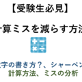 【受験生必見】 計算ミスを減らす方法