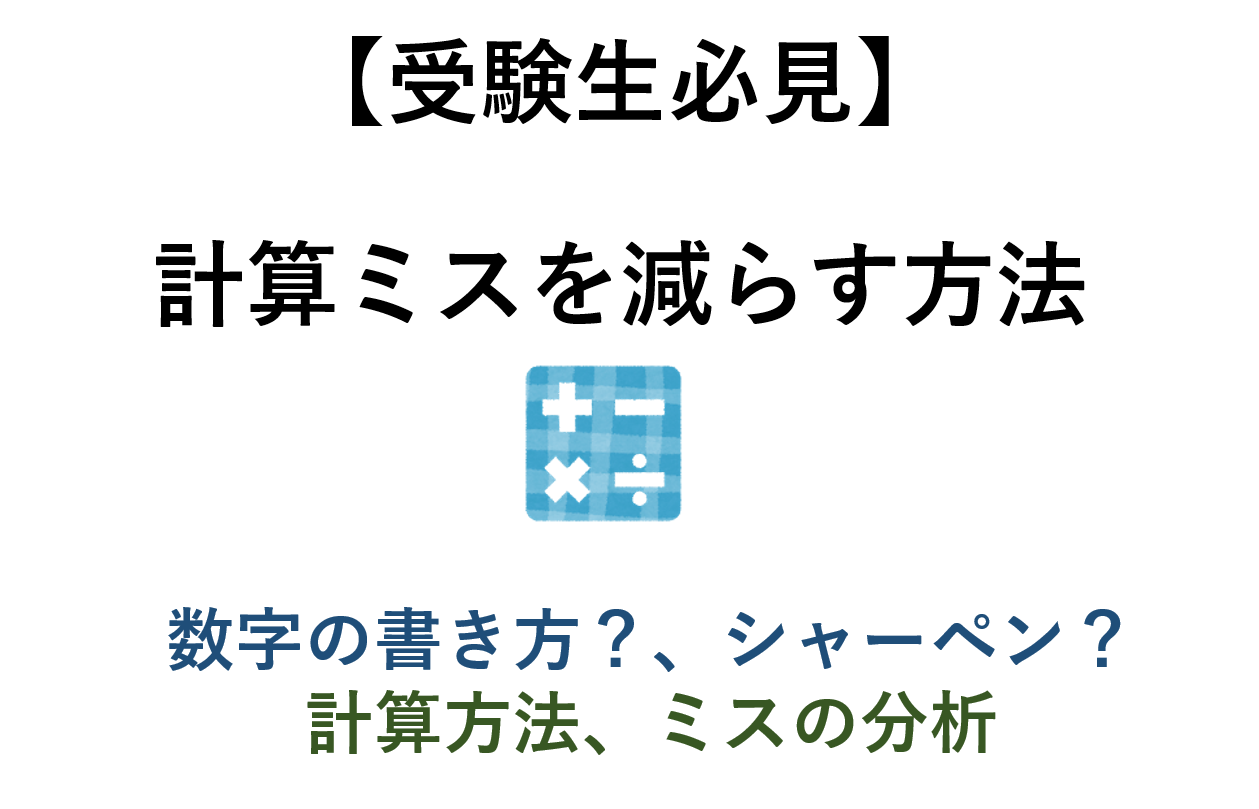 【受験生必見】計算ミスを減らす方法