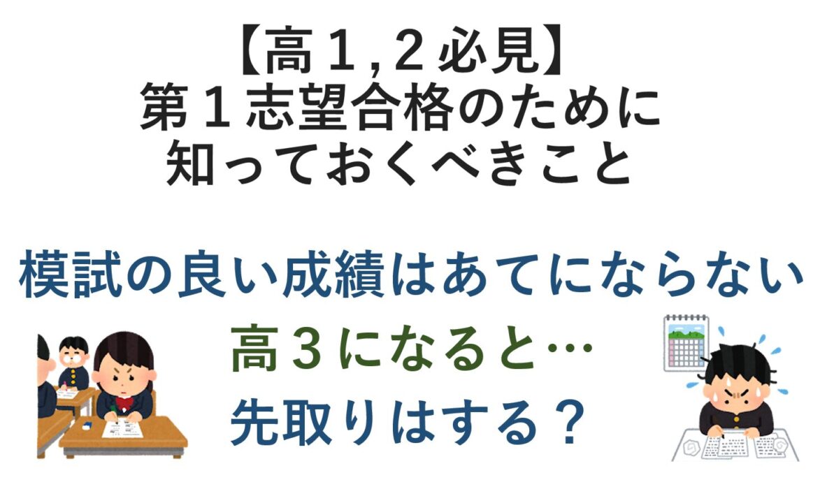 【高1,2必見】第１志望合格のために知っておくべきこと