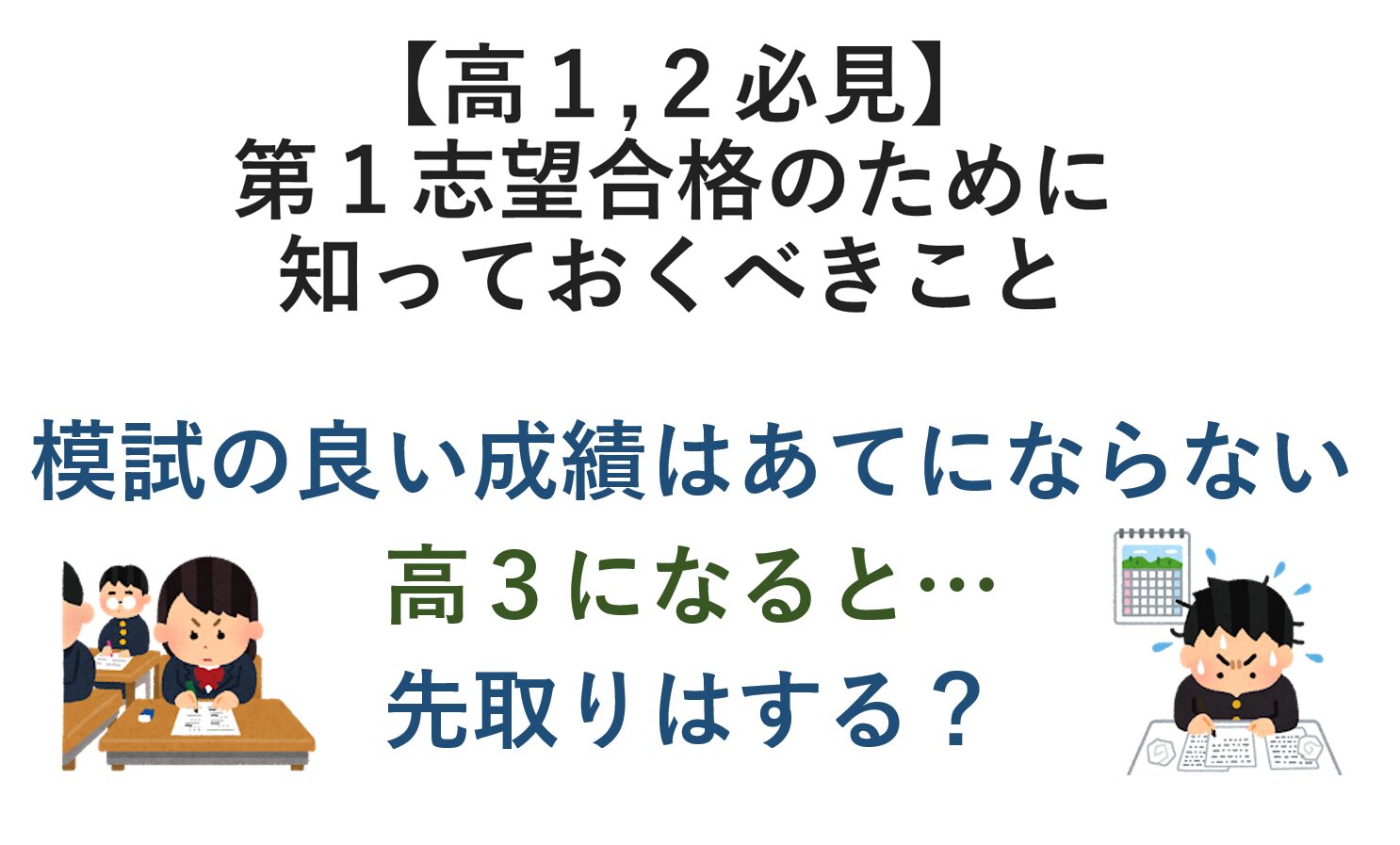 【高１,２必見】第１志望合格のために知っておくべきこと