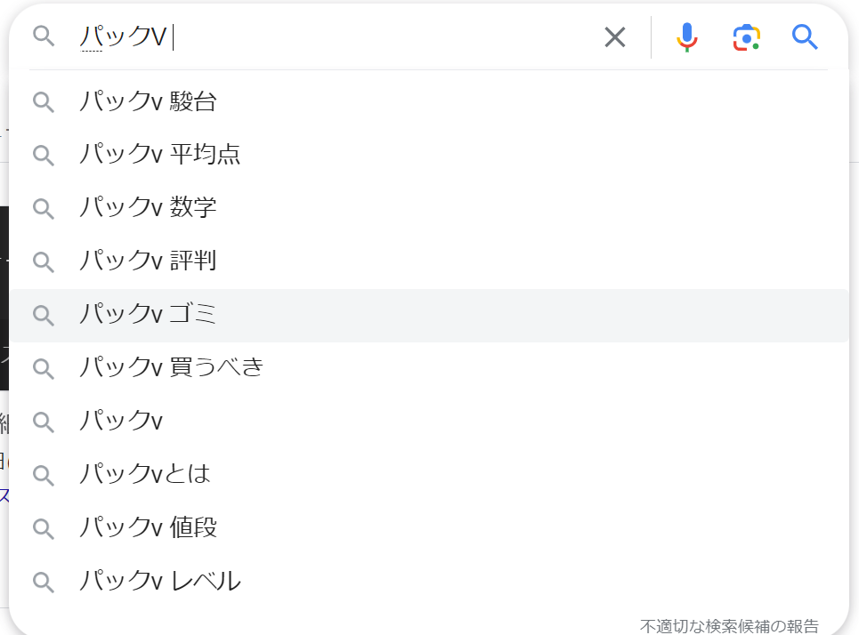 パックVはゴミなの？