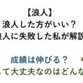 【浪人】浪人した方がいい？浪人に失敗した私が解説 成績は伸びる？ 浪人して大丈夫な人はどんな人？