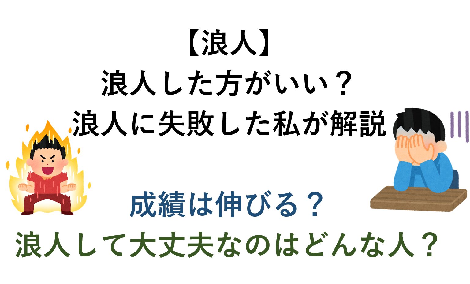 【浪人】浪人した方が良い？浪人に失敗した私が解説