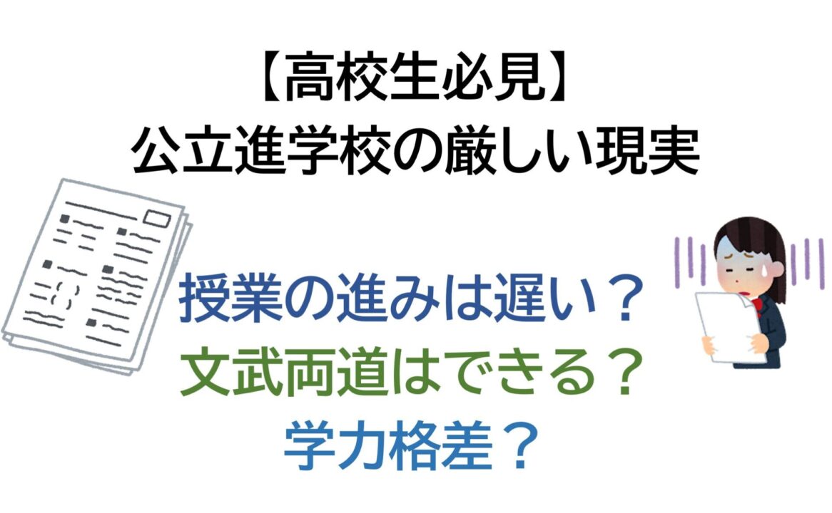 【高校生必見】【公立進学校の厳しい現実】