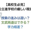 【高校生必見】公立進学校の厳しい現実