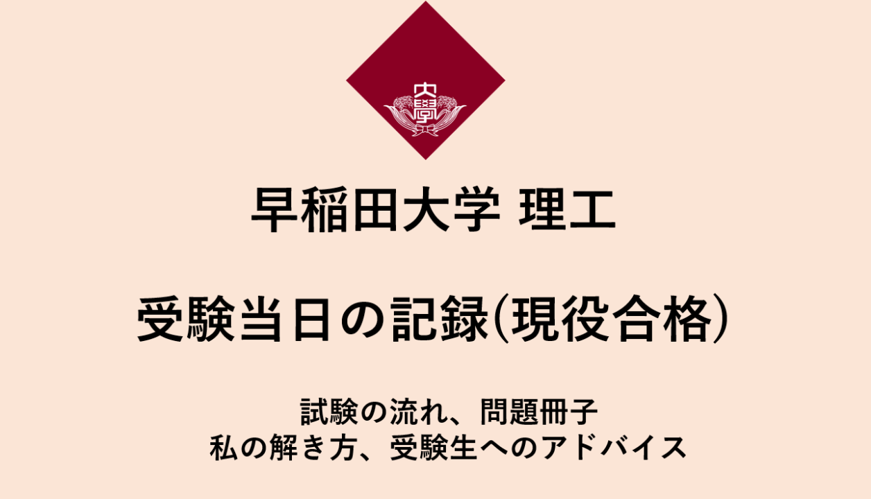 【早稲田大学】 理工学部 受験当日の記録（現役時）