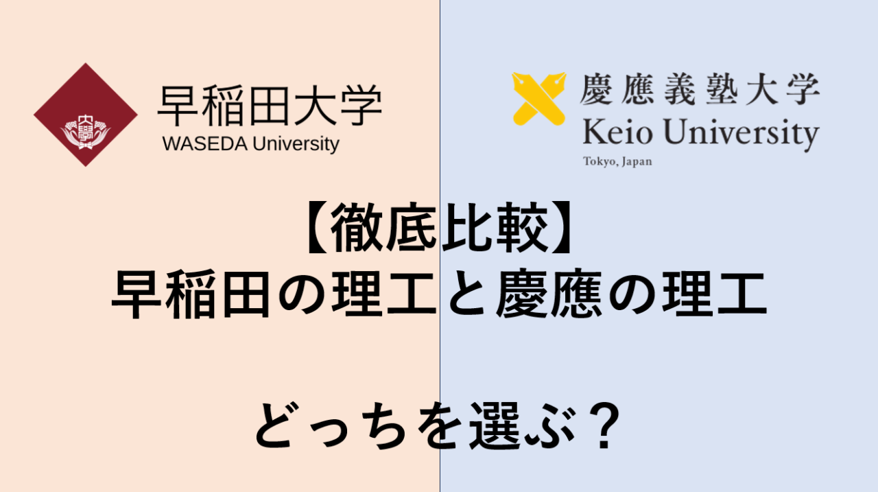 【徹底比較】早稲田の理工と慶應の理工　どっちを選ぶ？