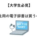 【大学生必見】大学生用の電子辞書は買うべき？