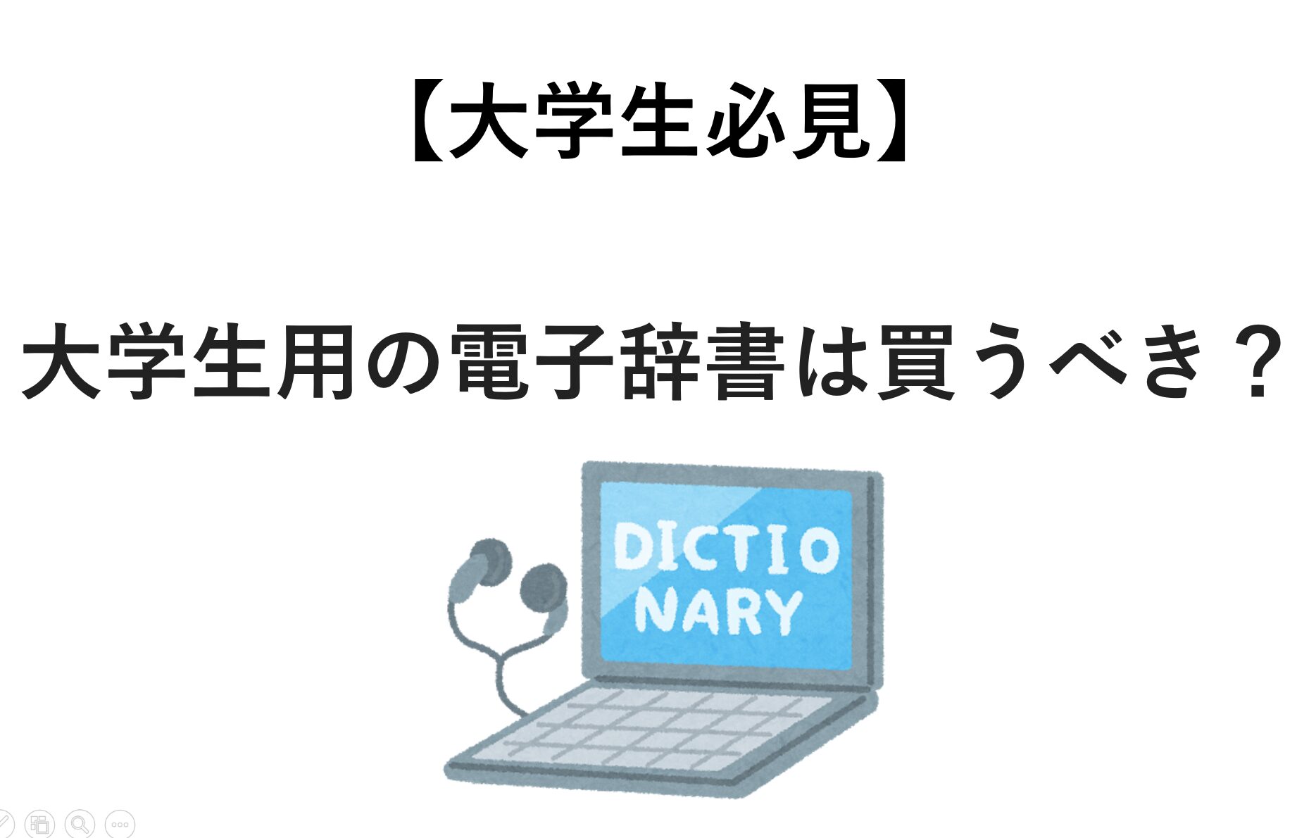 【大学生必見】大学生用の電子辞書は買うべき？