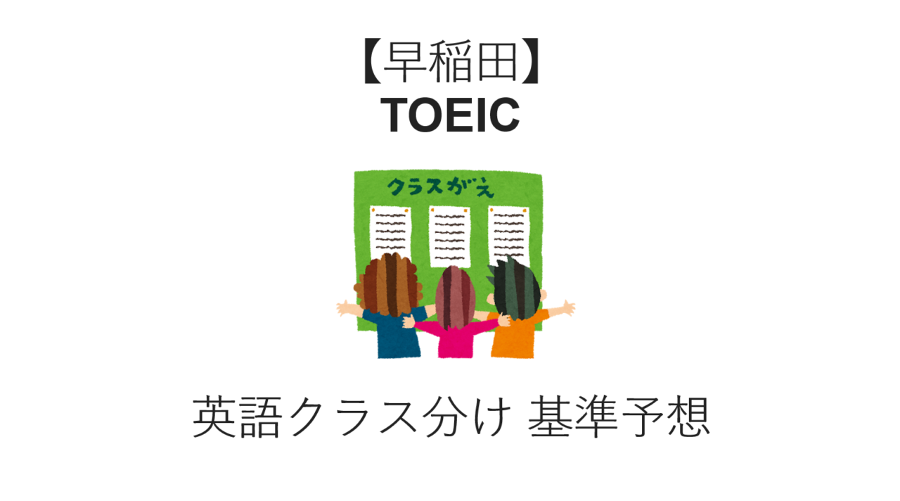 【早稲田大学】TOEIC 英語クラス分け 基準予想