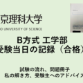 東京理科大学 B方式　工学部　受験当日の記録（浪人時）試験の流れ、問題冊子、私の解き方、受験生へのアドバイス