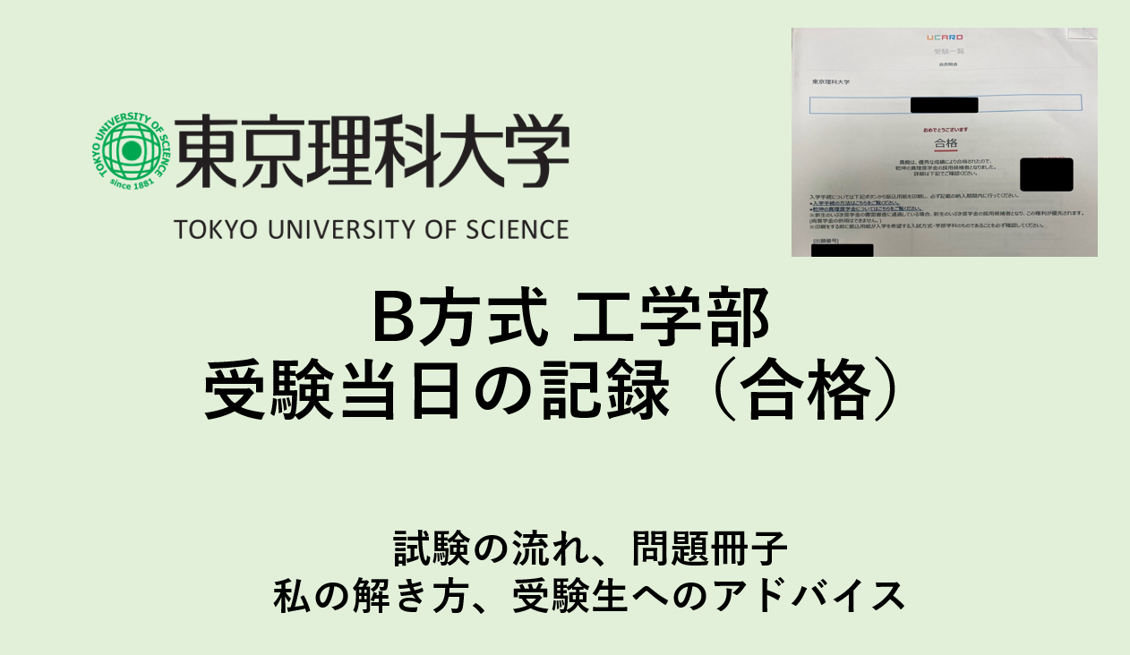 東京理科大学 B方式　工学部　受験当日の記録（浪人時）試験の流れ、問題冊子、私の解き方、受験生へのアドバイス