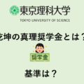 乾坤の真理奨学金とは？ 基準は？