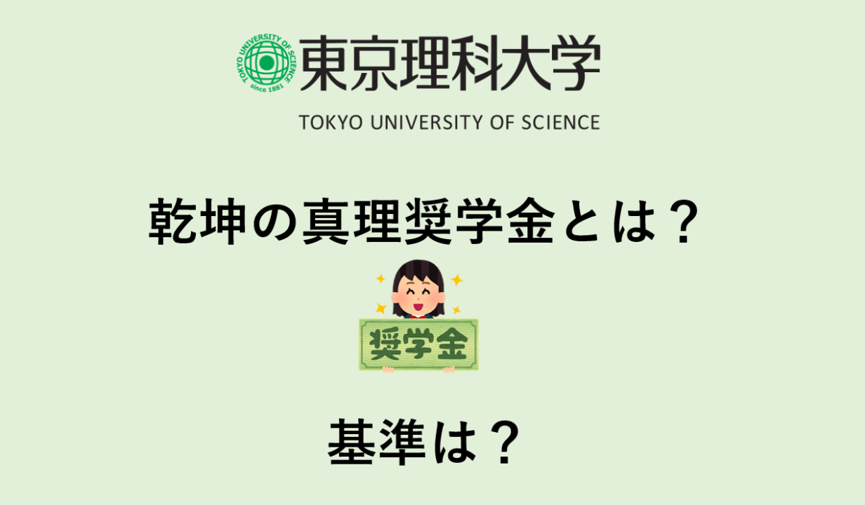 【東京理科大学】乾坤（けんこん）の真理奨学金とは？　基準は？