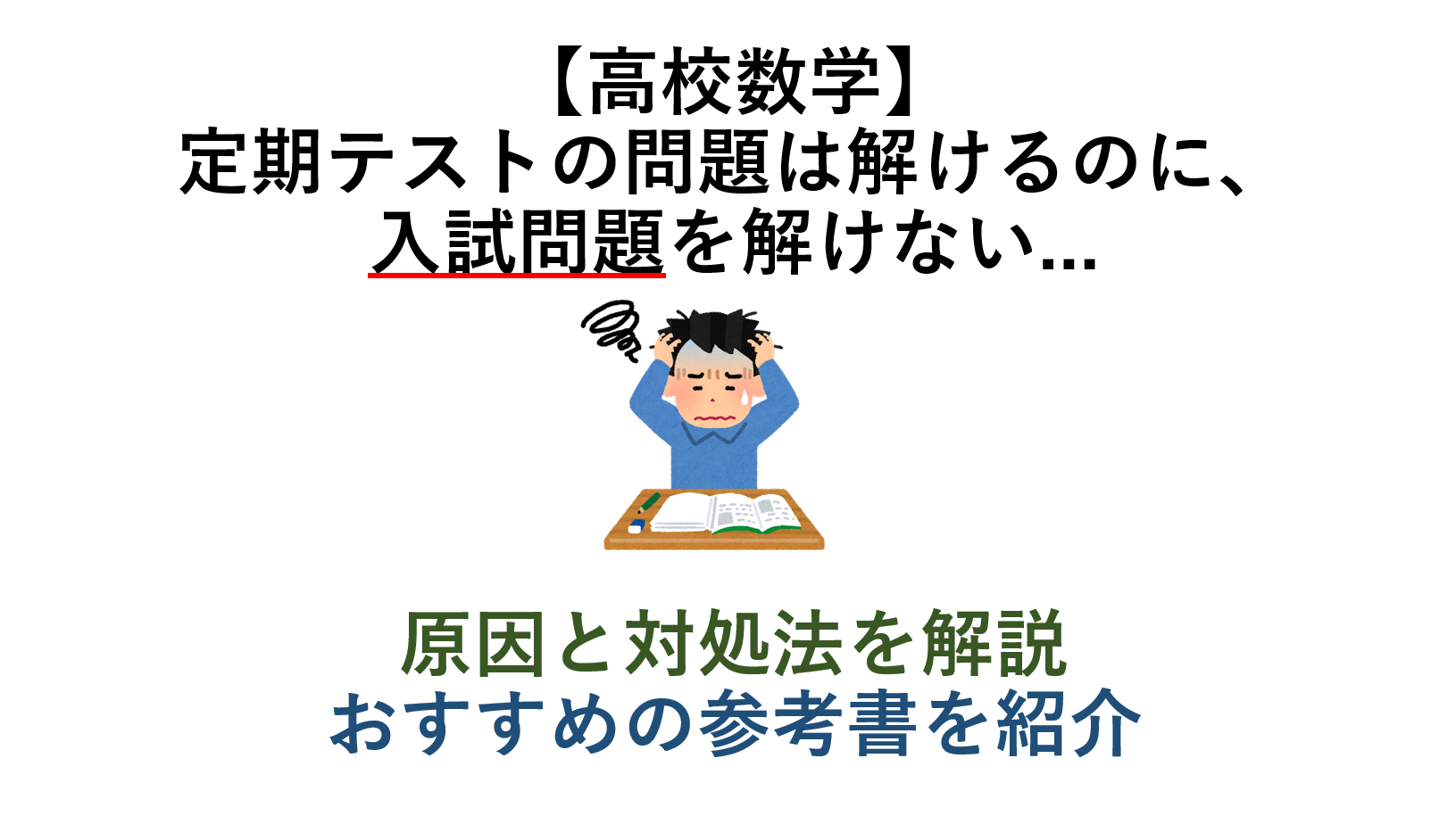 【高校数学】定期テストの問題は解けるのに、入試問題を解けない…　原因と対処法、おすすめの参考書を紹介