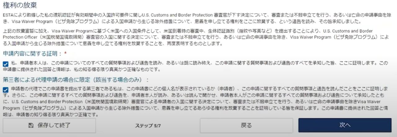 ESTA 権利の放棄　第三者による代理申請の場合に限定（該当する場合のみ）