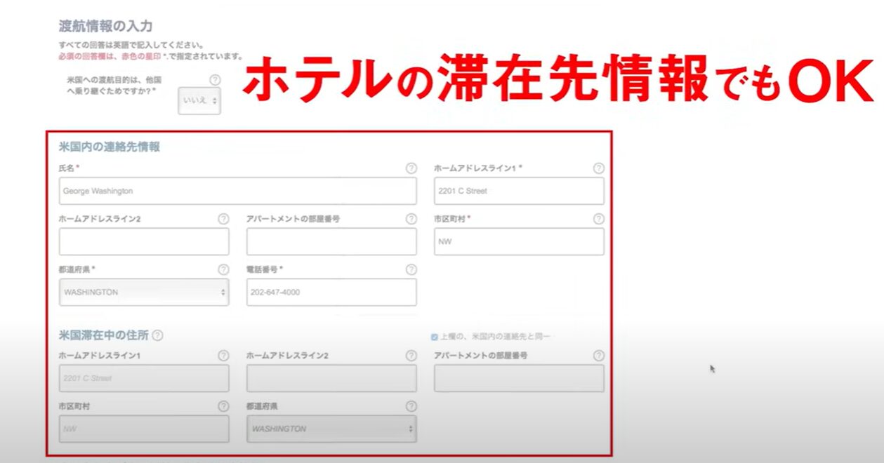 ESTA 米国内の連絡先情報