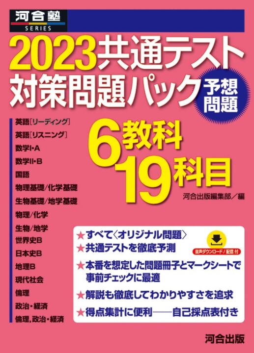 河合塾の共通テスト予想問題パック