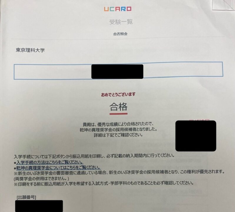 東京理科大学　合格　乾坤の真理奨学金