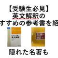 【受験生必見】英文解釈のおすすめの参考書を紹介