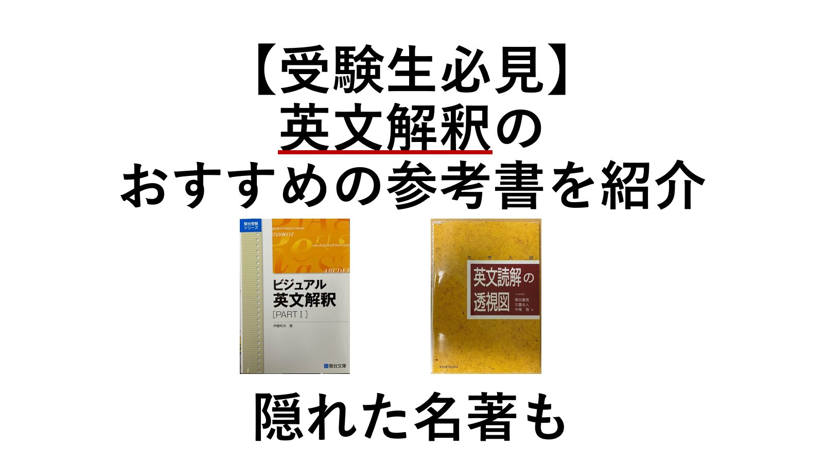 【難関大受験生必見】英文解釈のおすすめ参考書・問題集を紹介【隠れた名著も】