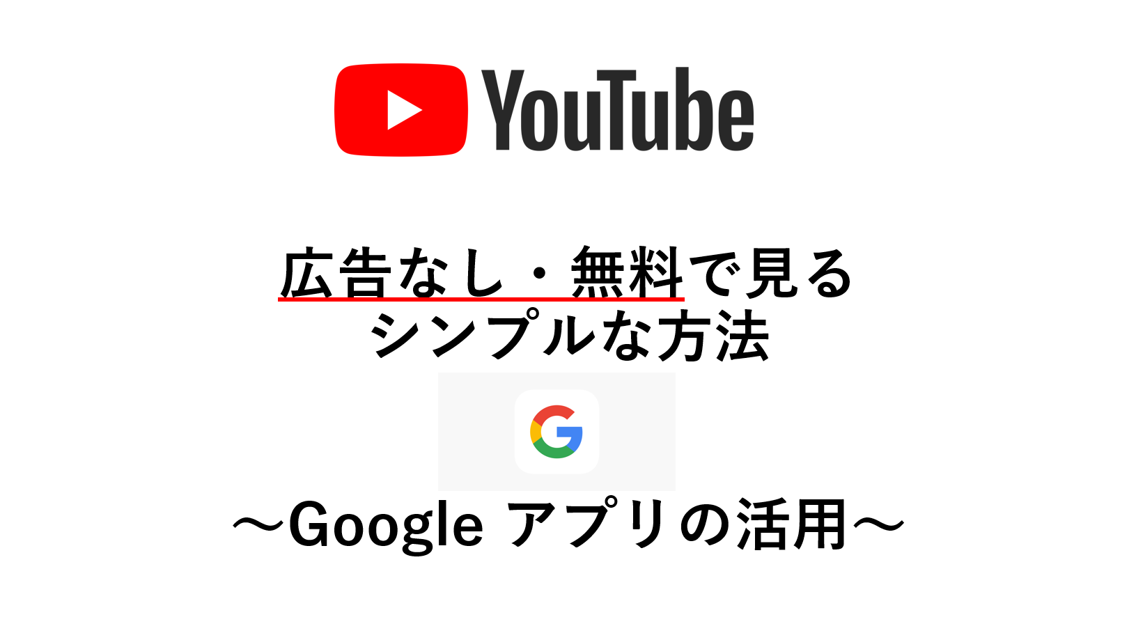 【合法】YouTubeを広告なしで無料で見るシンプルな方法 　～Google アプリの活用～