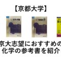 【京都大学】京大志望におすすめの化学の参考書・問題集を紹介