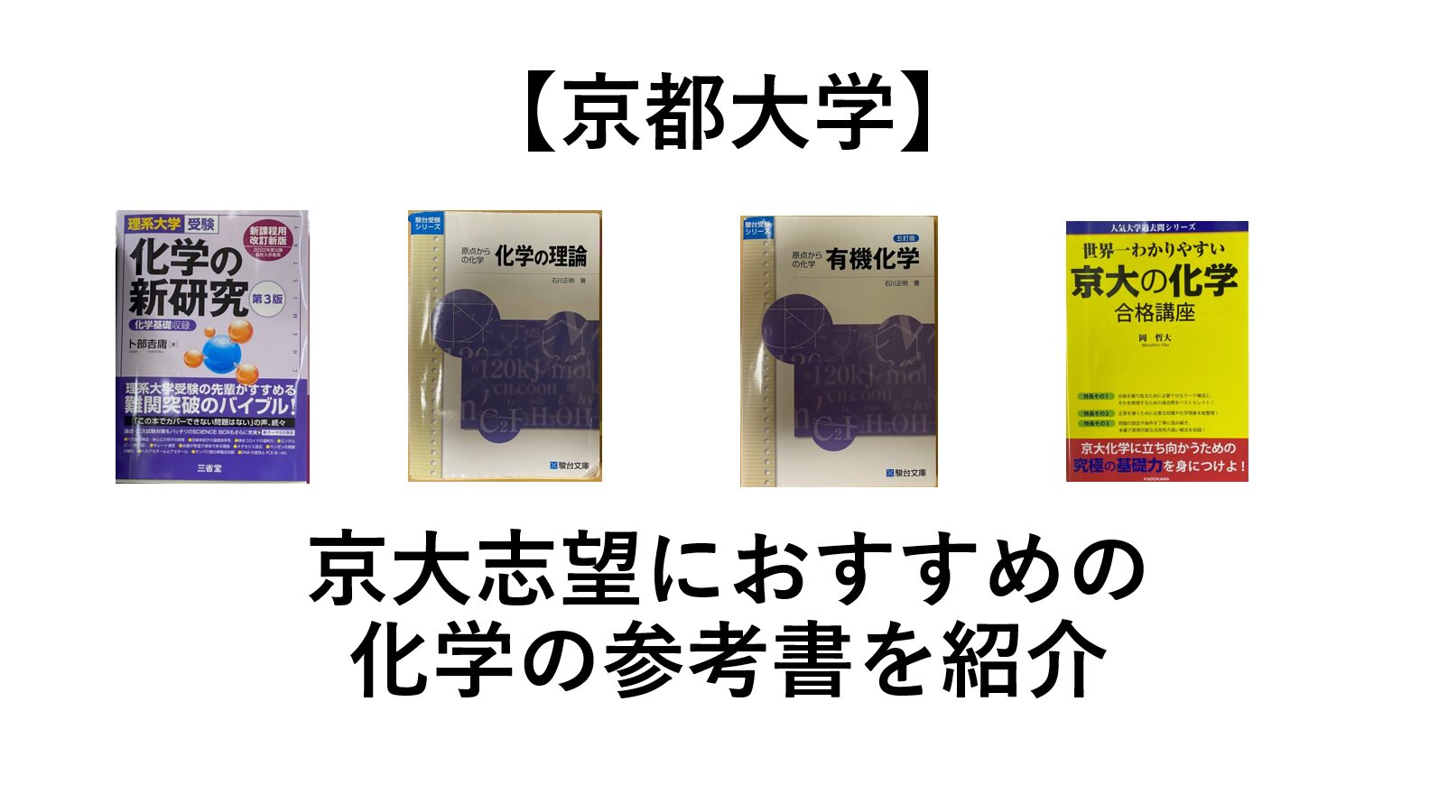 【京都大学】京大志望におすすめの化学の参考書・問題集を紹介　有名でないものも