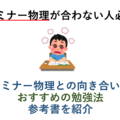 【セミナー物理が合わない人必見】 セミナー物理との向き合い方 おすすめの勉強法・参考書を紹介