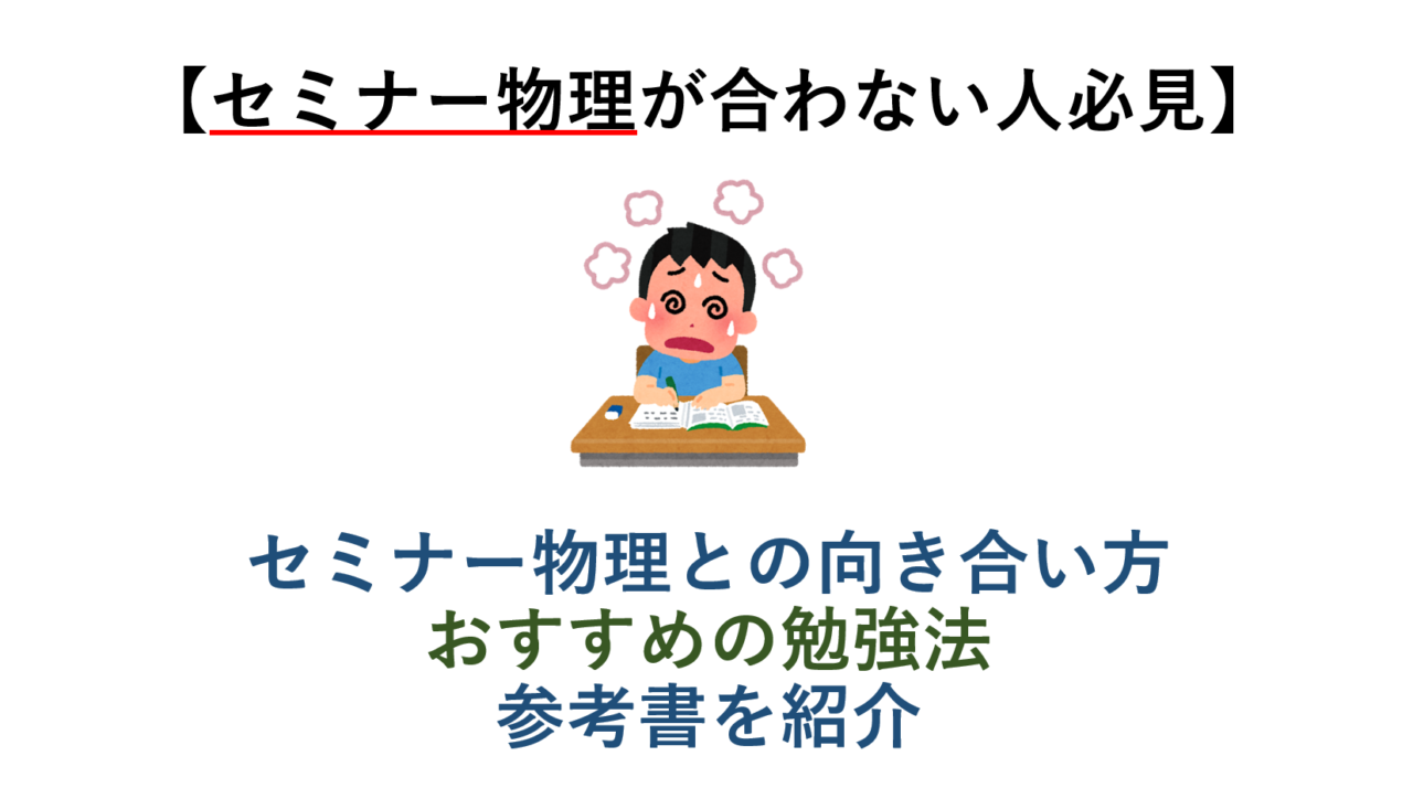 【セミナー物理が合わない人必見】セミナー物理との向き合い方とおすすめの勉強法～応用力をつけるための参考書を紹介～