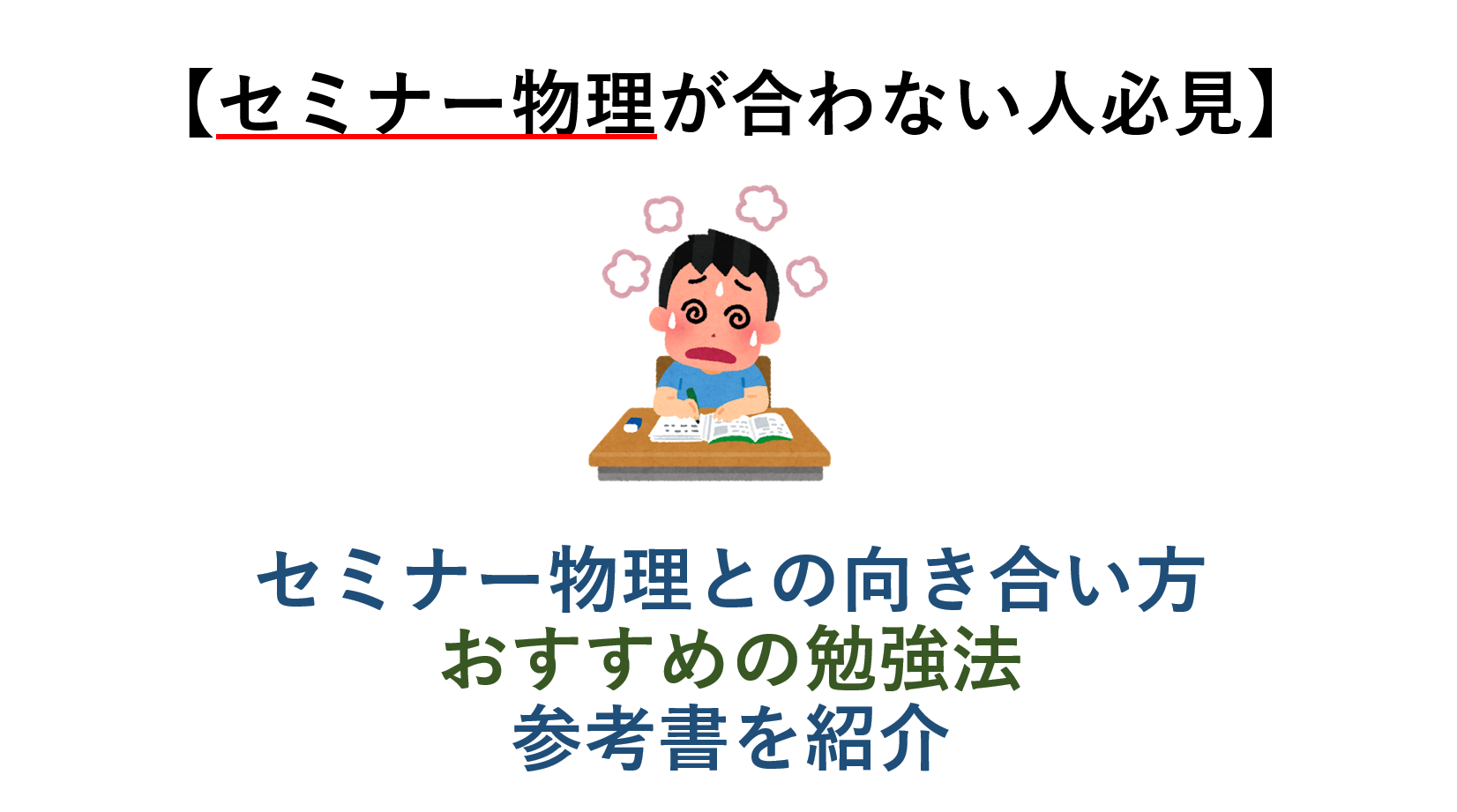 【セミナー物理が合わない人必見】 セミナー物理との向き合い方 おすすめの勉強法・参考書を紹介