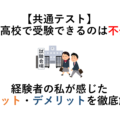 【共通テスト】自分の高校で受験できるのは不公平？ 経験者の私が感じたメリット・デメリットを徹底解説