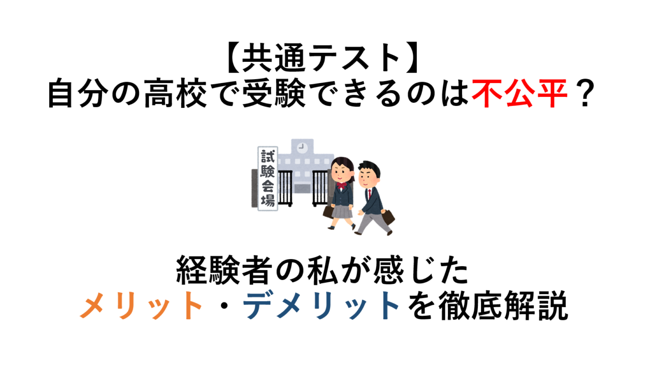 【共通テスト】自分の高校で受験するのは不公平・不平等？　経験者の私が感じたメリット・デメリットを徹底解説