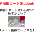 【早大生必見！】早稲田カードはいらない？ 恥ずかしい？ メリット・優待サービスを解説
