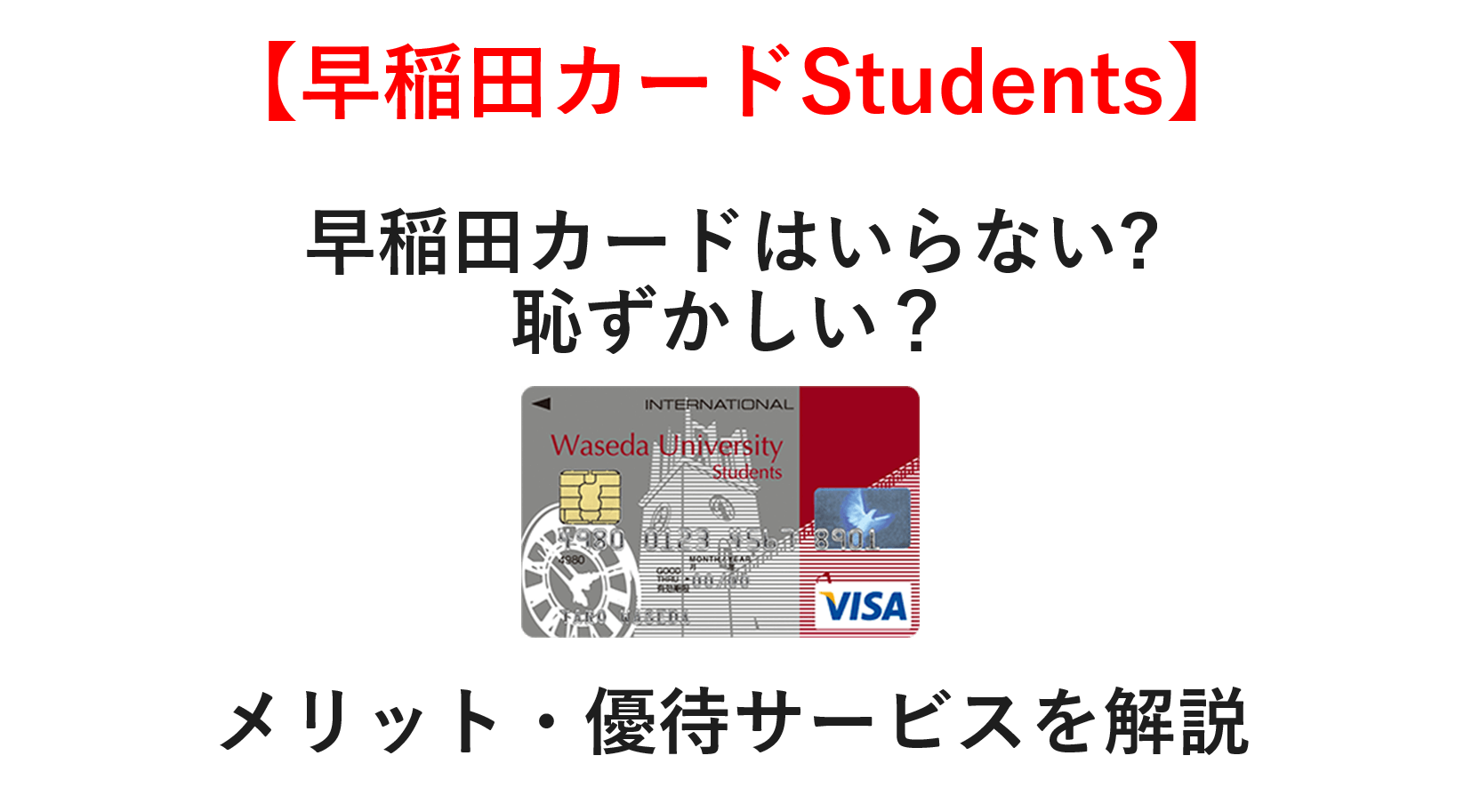 【早大生必見！】早稲田カードはいらない？ 恥ずかしい？ メリット・優待サービスを解説
