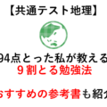 【共通テスト地理】９４点とった私が教える９割とる勉強法 おすすめの参考書も紹介