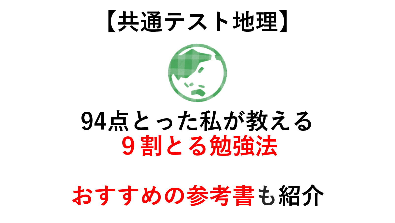 【共通テスト地理】９割とった私が教える勉強法、考え方～おすすめの参考書も紹介～