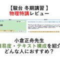 【駿台 冬期講習 】 物理特講レビュー 小倉正舟先生 難易度・テキスト構成を紹介 どんな人におすすめ？