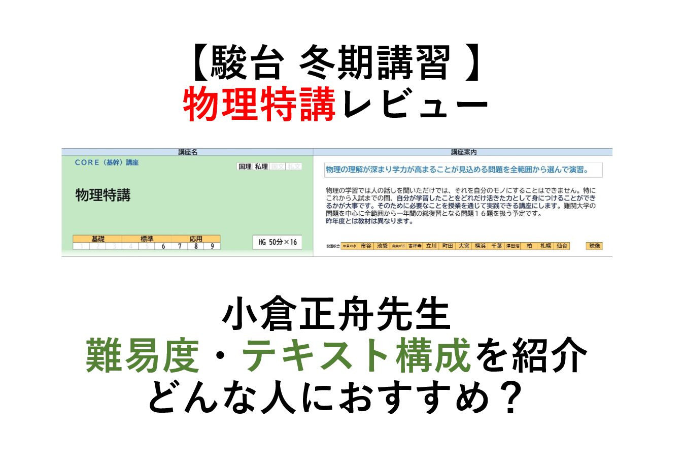 【駿台 冬期講習 】 物理特講レビュー 小倉正舟先生 難易度・テキスト構成を紹介 どんな人におすすめ？