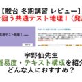 駿台 冬期講習 レビュー】完答を狙う共通テスト地理 I〈発展編〉宇野仙先生 難易度・テキスト構成を紹介 どんな人におすすめ？