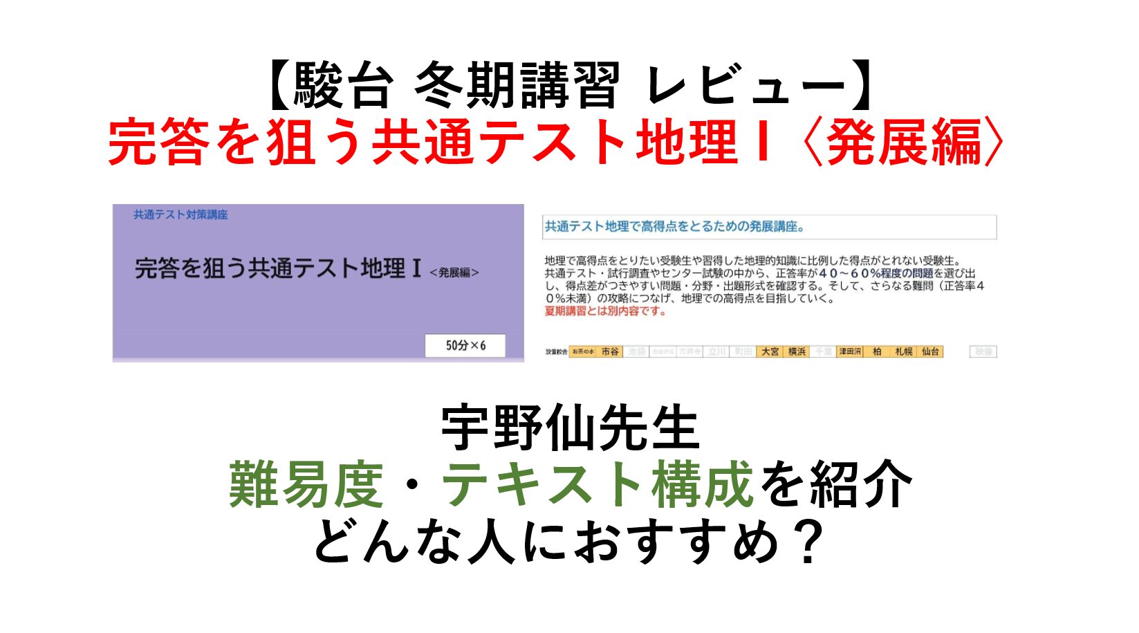 駿台 冬期講習 レビュー】完答を狙う共通テスト地理 I〈発展編〉宇野仙先生 難易度・テキスト構成を紹介 どんな人におすすめ？