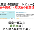 【駿台 冬期講習　レビュー】 解法の完成I〈発想法の総整理〉 雲幸一郎先生 難易度は？ どんな人におすすめ？