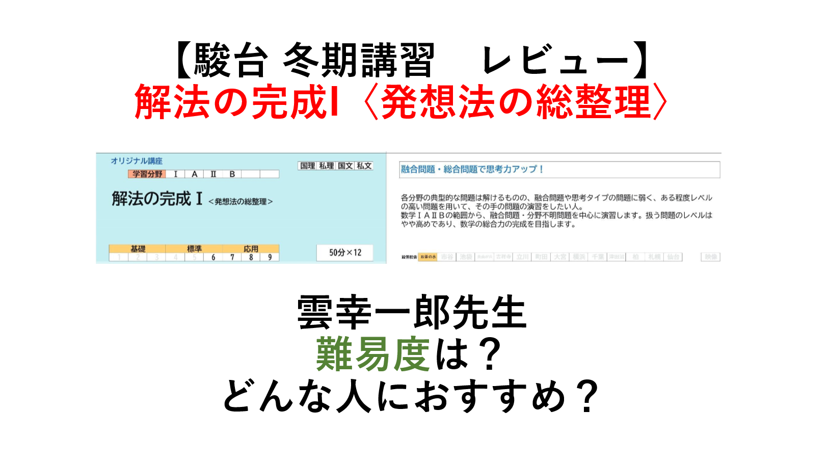 【駿台 冬期講習　レビュー】 解法の完成I〈発想法の総整理〉 雲幸一郎先生 難易度は？ どんな人におすすめ？