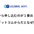 【グローバルWi-Fi】 どこから申し込むのが１番おトク？ 価格ドットコムから申し込むとなぜ安い？