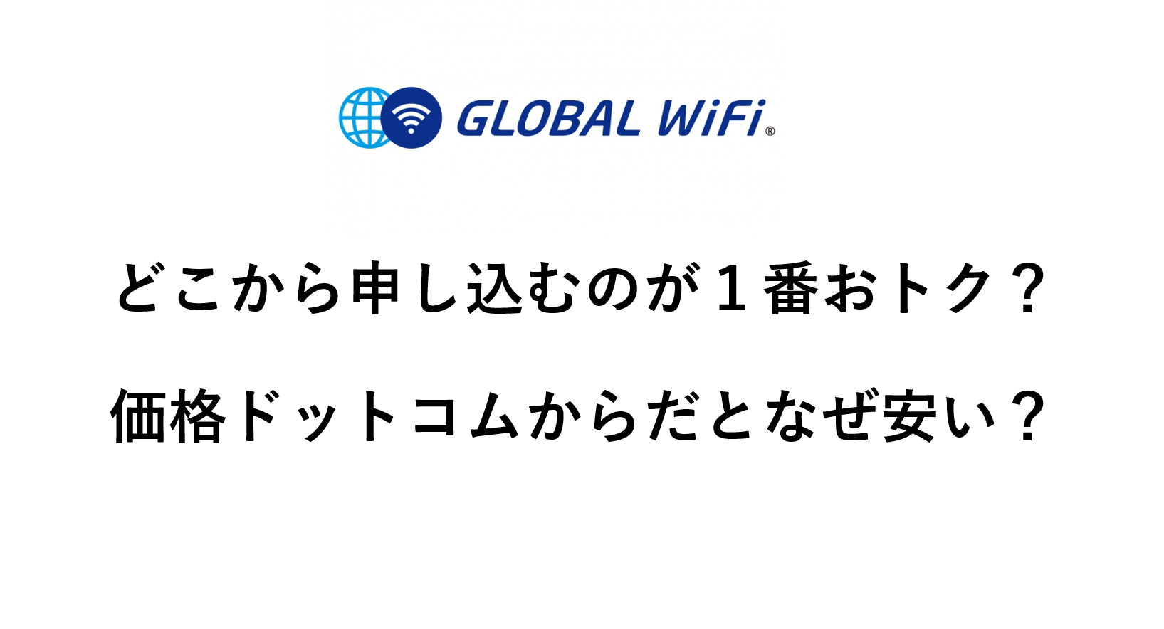 【グローバルWi-Fi】 どこから申し込むのが１番おトク？ 価格ドットコムから申し込むとなぜ安い？