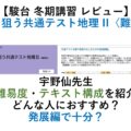 【駿台 冬期講習 レビュー】完答を狙う共通テスト地理 II〈難問編〉　宇野仙先生　難易度・テキスト構成を紹介　どんな人におすすめ？ 発展編で十分？