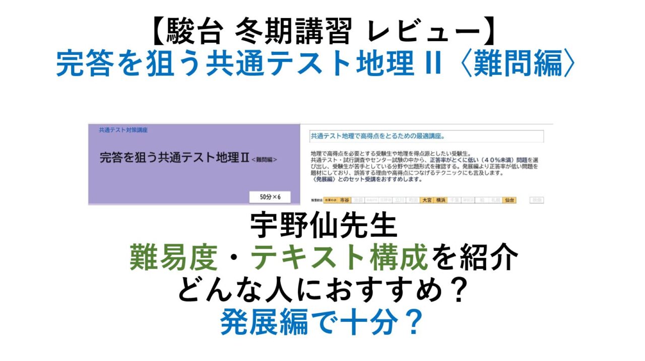 【駿台 冬期講習 】完答を狙う共通テスト地理 II〈難問編〉レビュー 宇野仙先生 どんな人におすすめ？発展編で十分？